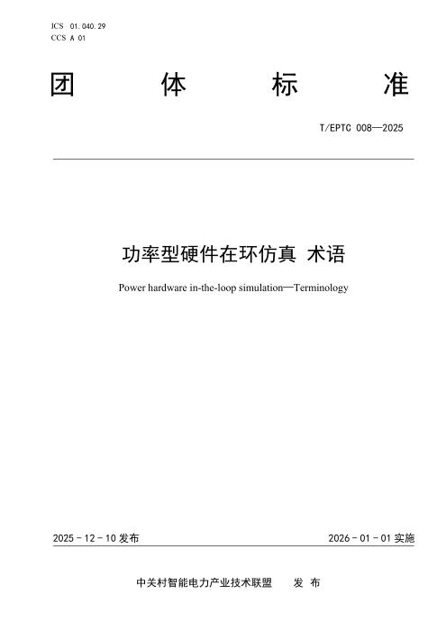 T/EPTC 008-2025 功率型硬件在环仿真 术语
