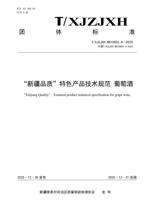 T/XJZJXH NS10003.4-2025 “新疆品质”特色产品技术规范 葡萄酒
