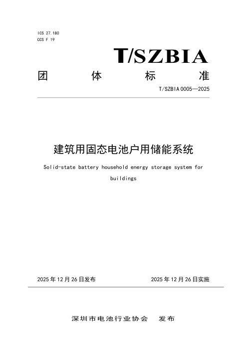 T/SZBIA 0005-2025 建筑用固态电池户用储能系统