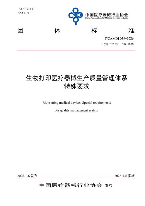 T/CAMDI 039-2026 生物打印医疗器械生产质量管理体系特殊要求