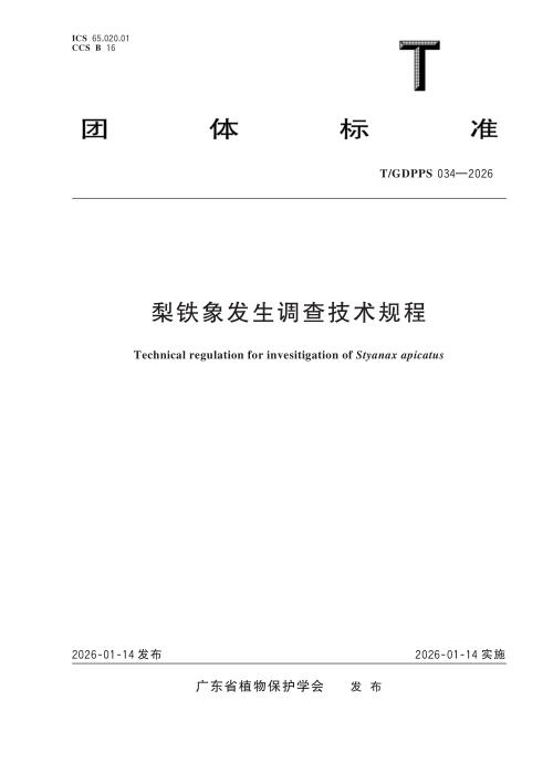 T/GDPPS 034-2026 梨铁象发生调查技术规程