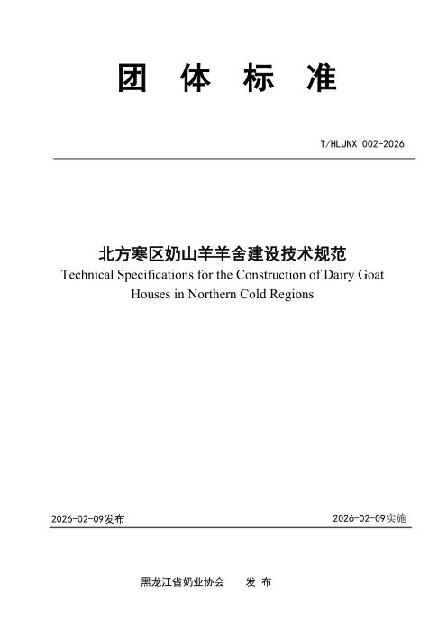 T/HLJNX 002-2026 北方寒区奶山羊羊舍建设技术规范