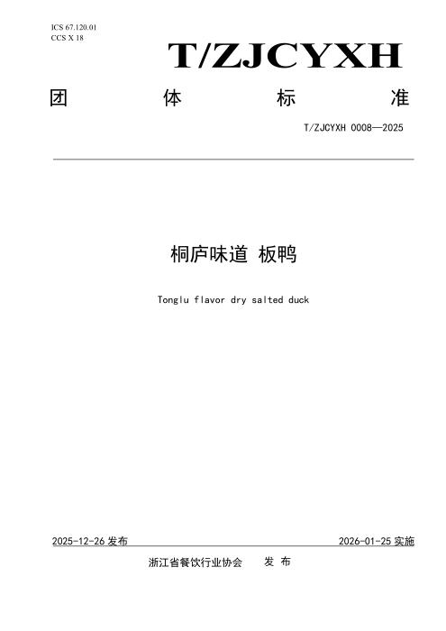 T/ZJCYXH 0008-2025 桐庐味道 板鸭