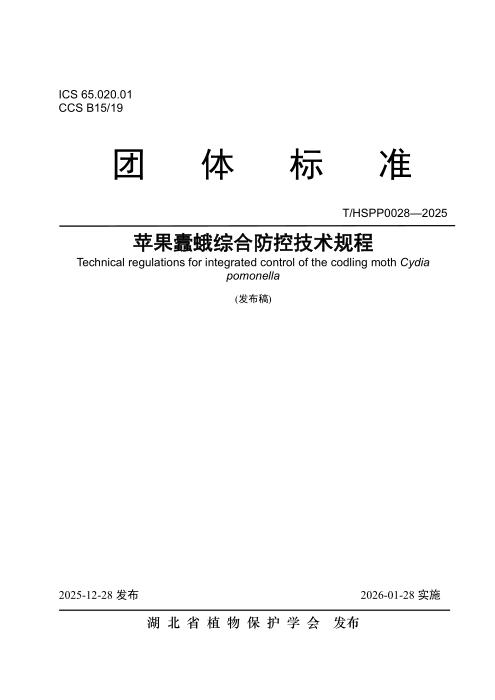 T/HSPP 0028-2025 苹果蠹蛾综合防控技术规程