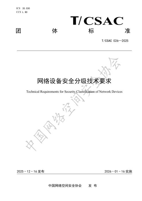T/CSAC 026-2025 网络设备安全分级技术要求