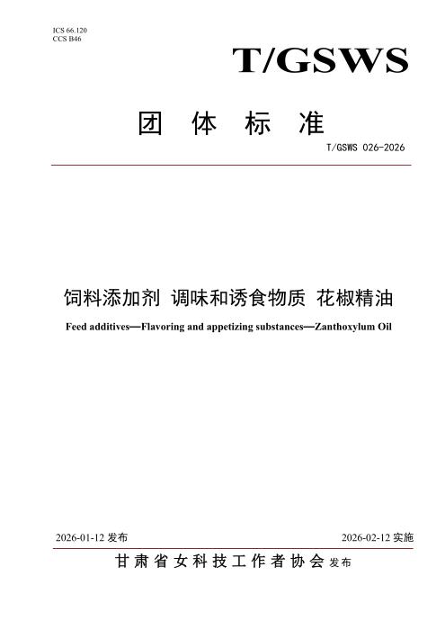 T/GSWS 026-2026 饲料添加剂 调味和诱食物质 花椒精油