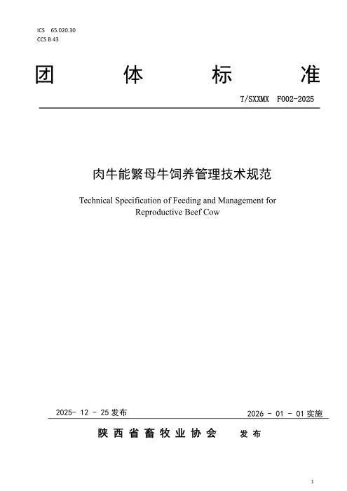 T/SXXMX F002-2025 肉牛能繁母牛饲养管理技术规范