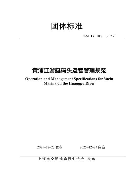T/SHJX 100-2025 黄浦江游艇码头运营管理规范