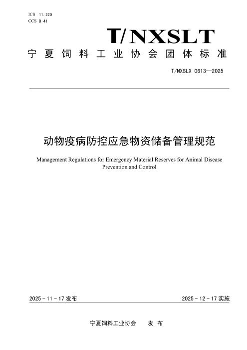 T/NXSLX 0613-2025 动物疫怖控应急物资储备管理规范