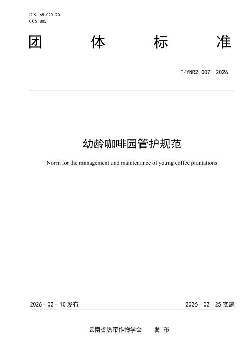 T/YNRZ 007-2026 幼龄咖啡园管护规范