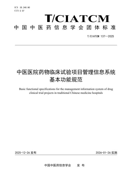 T/CIATCM 137-2025 中医医院药物临床试验项目管理信息系统基本功能规范