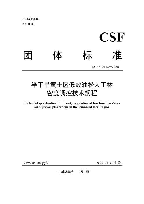 T/CSF 0143-2026 半干旱黄土区低效油松人工林密度调控技术规程
