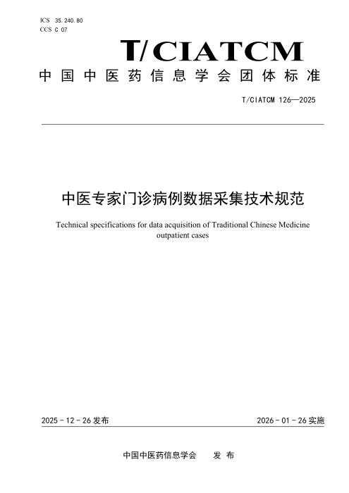 T/CIATCM 126-2025 中医专家门诊病例数据采集技术规范