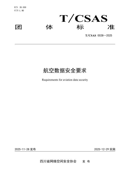 T/CSAS 0028-2025 航空数据安全要求
