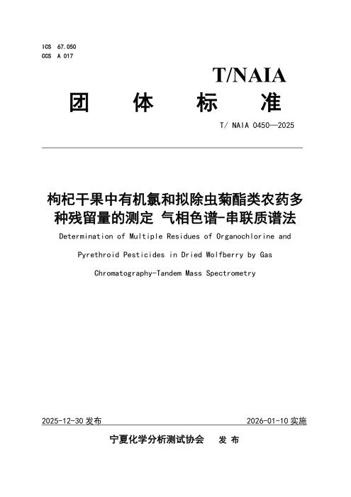 T/NAIA 0450-2025 枸杞干果中有机氯和拟除虫菊酯类农药多种残留量的测定 气相色谱-串联质谱法