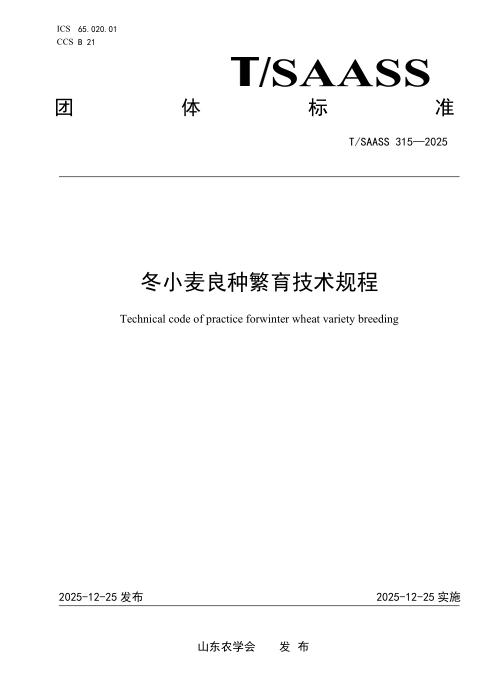 T/SAASS 315-2025 冬小麦良种繁育技术规程