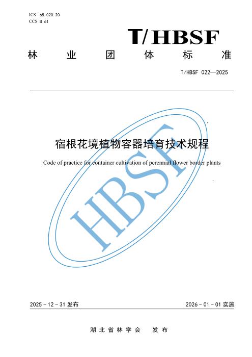 T/HBSF 022-2025 宿根花境植物容器培育技术规程