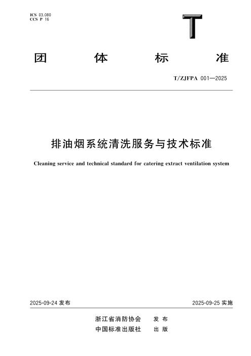 T/ZJFPA 001-2025 排油烟系统清洗服务与技术标准