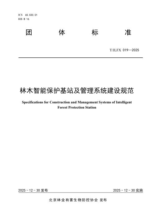 T/JLFX 019-2025 林木智能保护基站及管理系统建设规范
