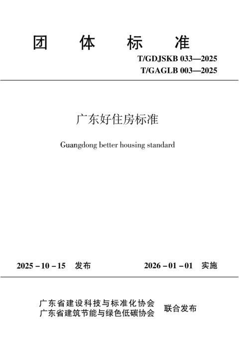 T/GDJSKB 033-2025 广东好卓标准