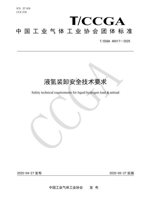 T/CCGA 40017-2025 液氢装卸安全技术要求