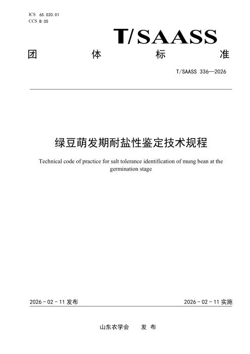 T/SAASS 336-2026 绿豆萌发期耐盐性鉴定技术规程