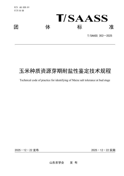 T/SAASS 302-2025 玉米种质资源芽期耐盐性鉴定技术规程