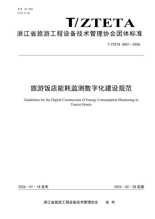 T/ZTETA 0001-2026 旅游饭店能耗监测数字化建设规范