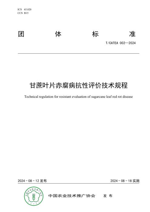 T/CATEA 002-2024 甘蔗叶片赤腐病抗性评价技术规程