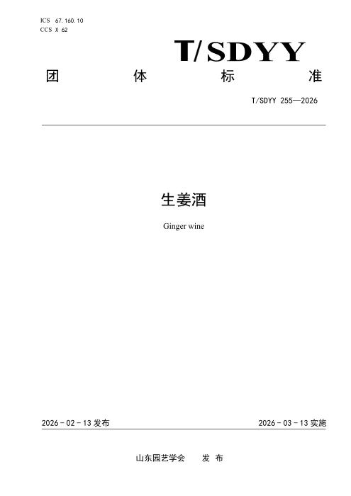 T/SDYY 255-2026 生姜酒