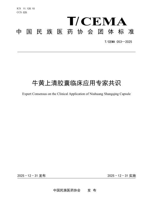 T/CEMA 053-2025 牛黄上清胶囊临床应用专家共识