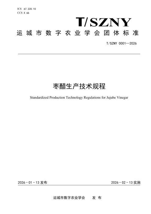 T/SZNY 0001-2026 枣醋生产技术规程