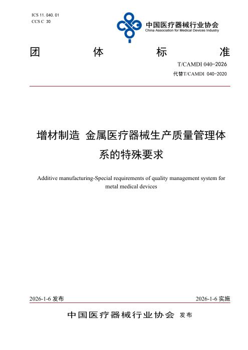 T/CAMDI 040-2026 增材制造 金属医疗器械生产质量管理体系的特殊要求