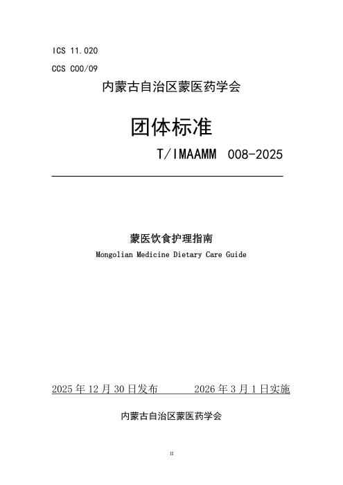 T/IMAAMM 008-2025 蒙医饮食护理指南