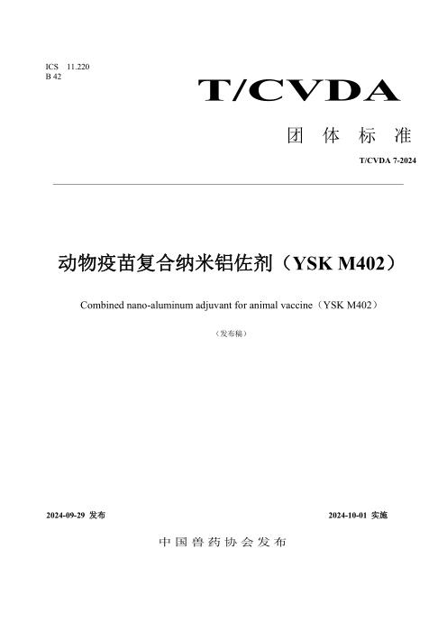 T/CVDA 22-2024 动物疫苗复合纳米铝佐剂（YSK M402