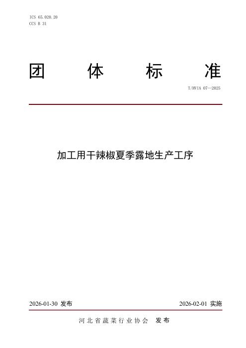 T/HVIA 07-2025 加工用干辣椒夏季露地生产工序