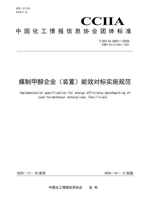 T/CCIIA 0001-2025 煤制甲醇企业（装置）能效对标实施规范