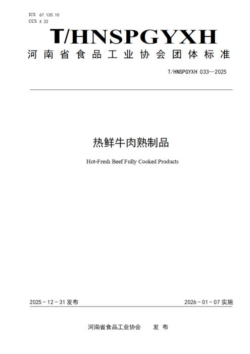T/HNSPGYXH 033-2025 热鲜牛肉熟制品