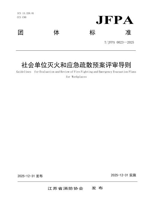 T/JFPA 0023-2025 社会单位灭火和应急疏散预案评审导则