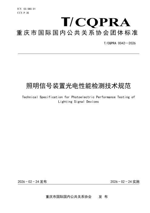 T/CQPRA 0042-2026 照明信号装置光电性能检测技术规范
