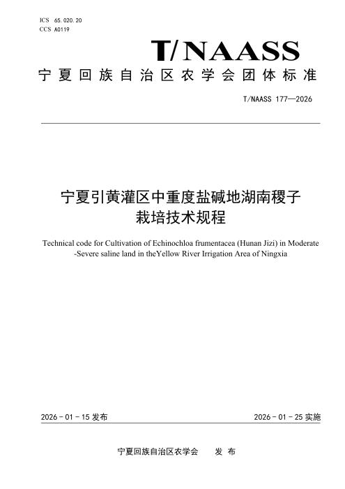 T/NAASS 177-2026 宁夏引黄灌区中重度盐碱地湖南稷子 栽培技术规程