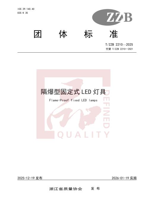 T/ZZB 2210-2025 隔爆型固定式LED灯具