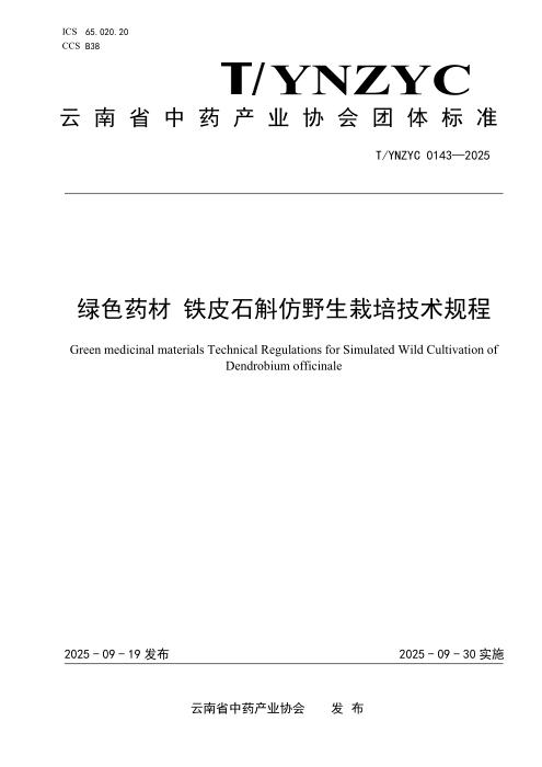 T/YNZYC 0143-2025 绿色药材 铁皮石斛仿野生栽培技术规程