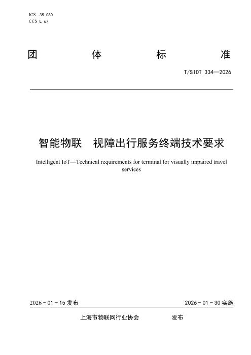 T/SIOT 334-2026 智能物联 视障出行服务终端技术要求