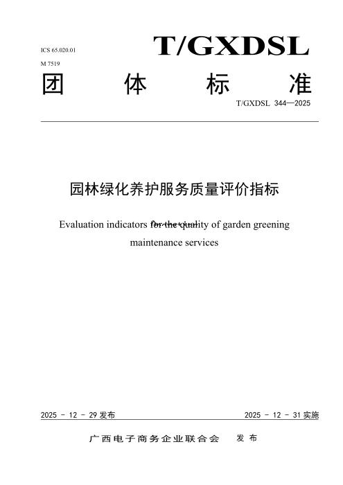 T/GXDSL 344-2025 园林绿化养护服务质量评价指标