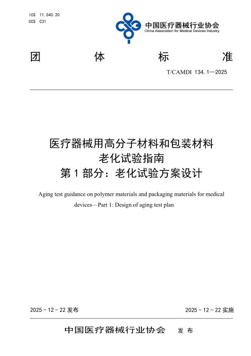 T/CAMDI 134.1-2025 医疗器械用高分子材料和包装材料 老化试验指南 第1部分：老化试验方案设计