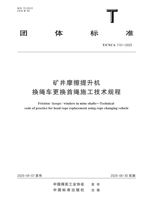 T/CNCA 110-2025 矿井摩擦提升机换绳车更换首绳施工技术规程
