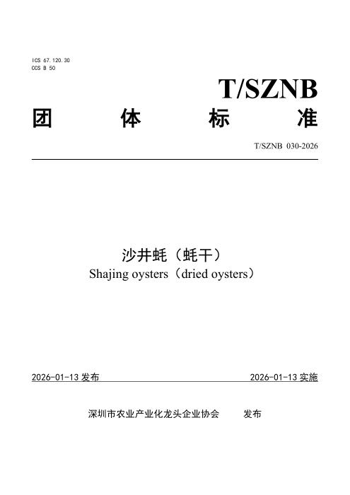 T/SZNB 030-2026 沙井蚝（蚝干）
