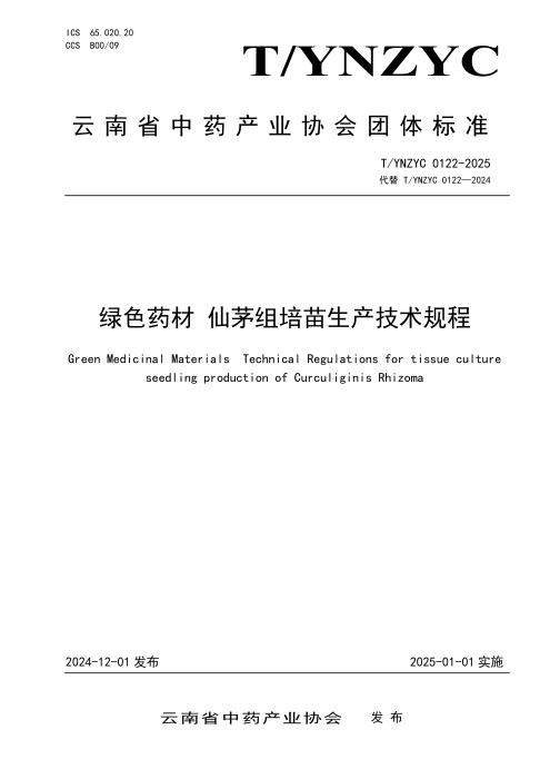 T/YNZYC 0122-2025 绿色药材 仙茅组培苗生产技术规程