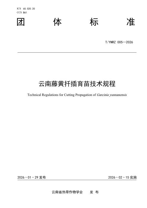 T/YNRZ 005-2026 云南藤黄扦插育苗技术规程